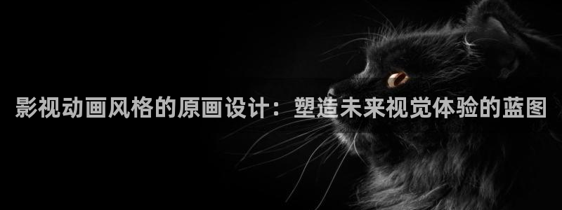 八戒影视影院：影视动画风格的原画设计：塑造未来视觉体验的蓝图