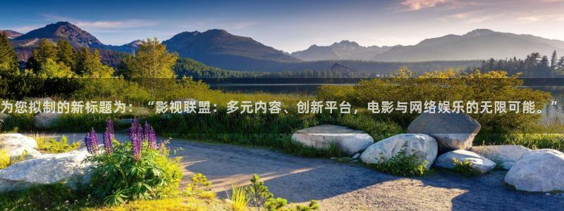 八戒八戒影视7：为您拟制的新标题为：“影视联盟：多元内容、创新平台，电影与网络娱乐的无限可能。”