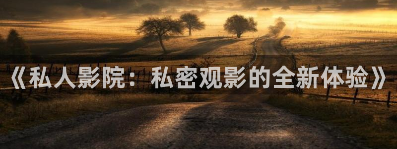 八戒影院在线观看不卡：《私人影院：私密观影的全新体验》
