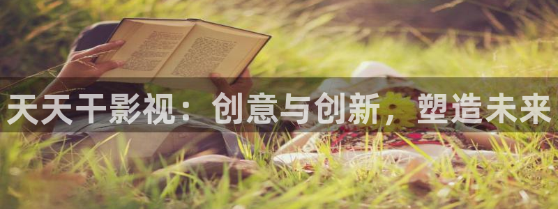 八戒日韩影院：天天干影视：创意与创新，塑造未来