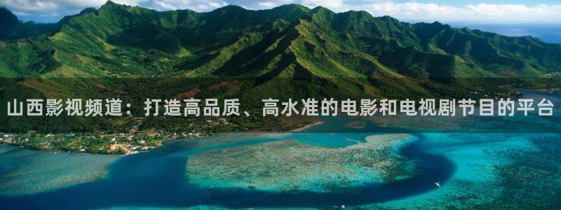 八戒影院黄色：山西影视频道：打造高品质、高水准的电影和电视剧节目的平台