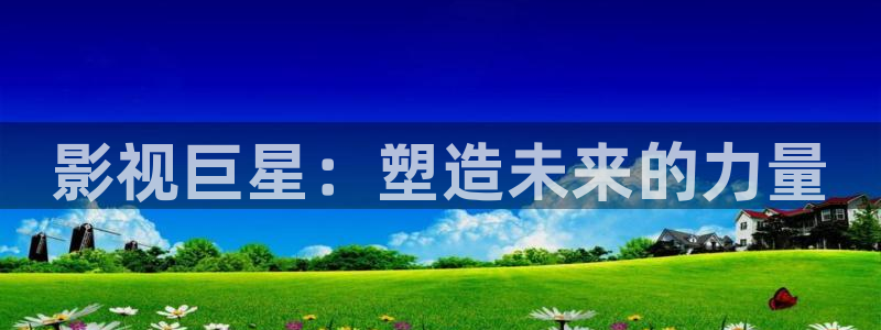 八戒神马www影院：影视巨星：塑造未来的力量
